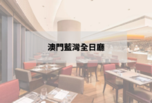 澳門藍灣全日廳