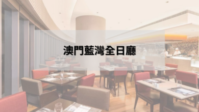 澳門藍灣全日廳