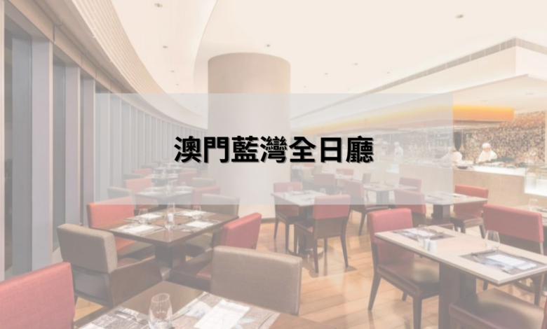 澳門藍灣全日廳