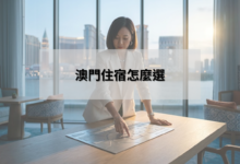 澳門住宿怎麼選