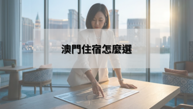 澳門住宿怎麼選