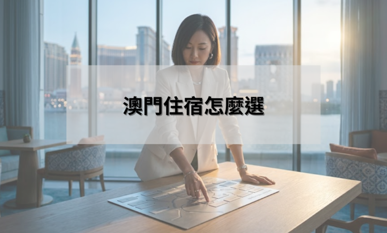 澳門住宿怎麼選