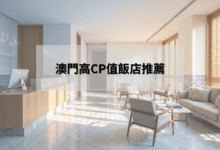 澳門高性價比飯店