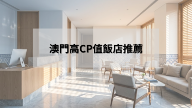 澳門高性價比飯店