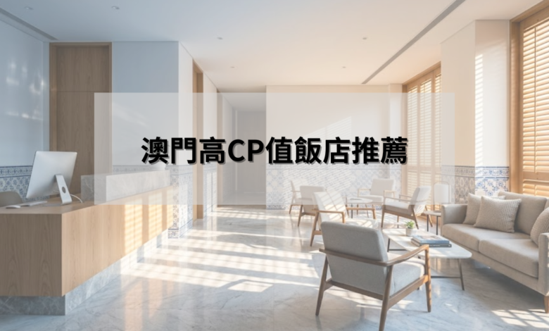 澳門高性價比飯店