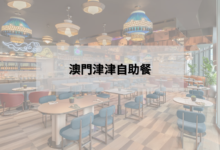 澳門津津自助餐