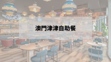 澳門津津自助餐