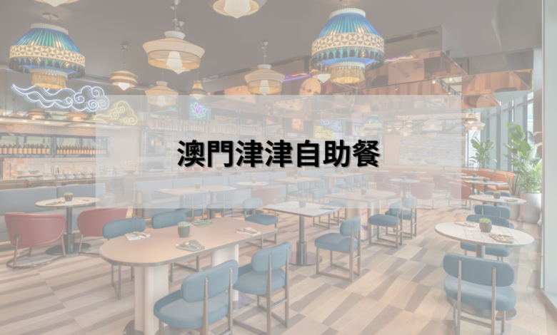 澳門津津自助餐