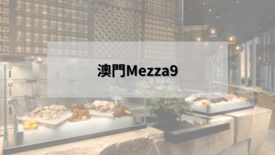 澳門Mezza9