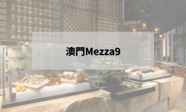 澳門Mezza9