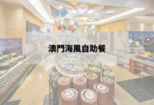 澳門海風自肋餐