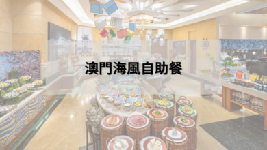 澳門海風自肋餐