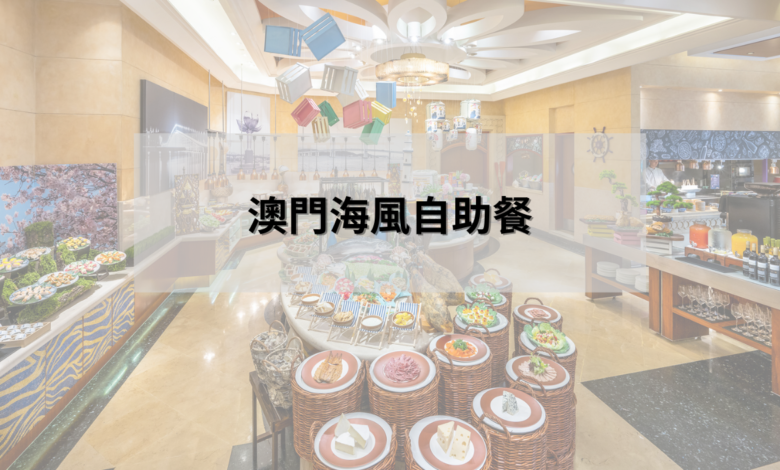 澳門海風自肋餐