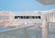 澳門情侶遊行程攻略