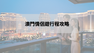 澳門情侶遊行程攻略