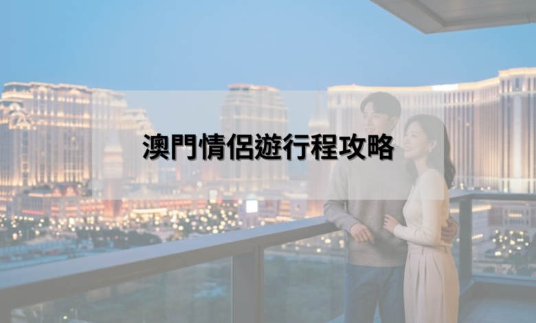 澳門情侶遊行程攻略