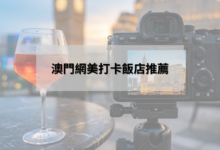 澳門網美打卡飯店