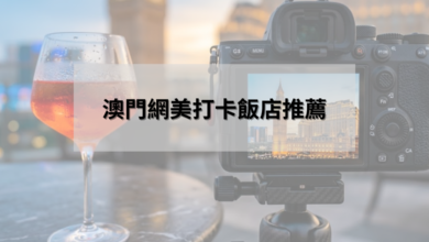 澳門網美打卡飯店