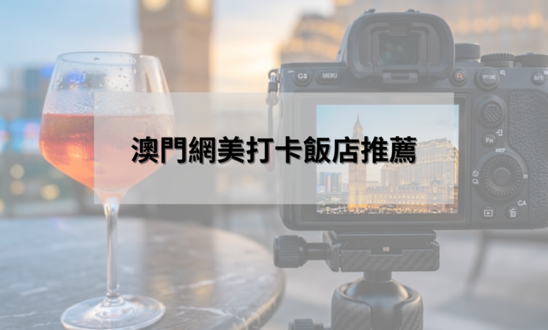 澳門網美打卡飯店