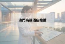 澳門商務酒店推薦