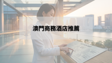 澳門商務酒店推薦