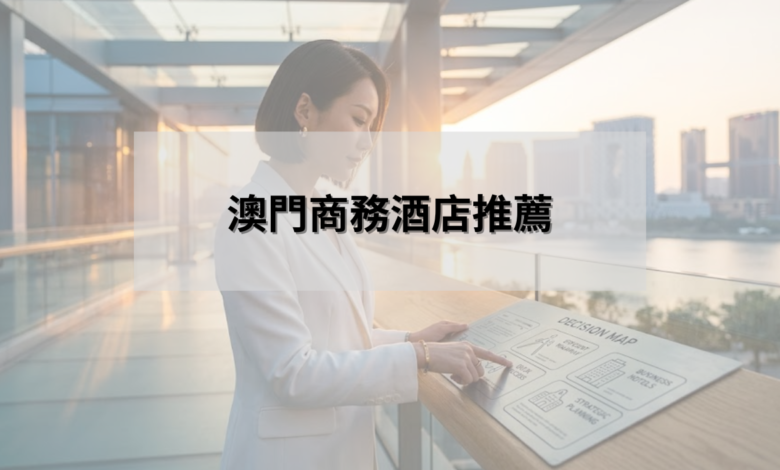 澳門商務酒店推薦