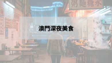 澳門深夜美食