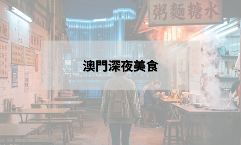 澳門深夜美食