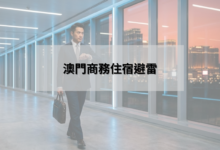 澳門商務住宿避雷