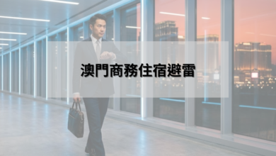 澳門商務住宿避雷