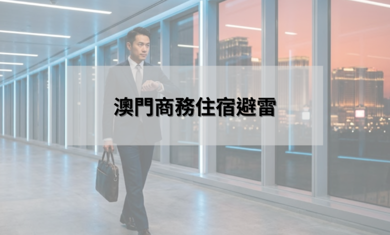 澳門商務住宿避雷