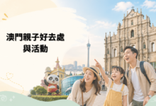 澳門親子好去處