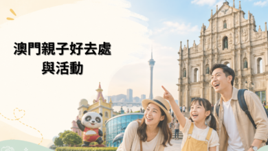 澳門親子好去處