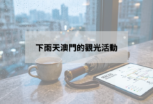 雨天澳門旅遊活動