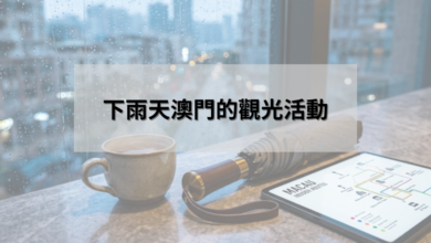 雨天澳門旅遊活動