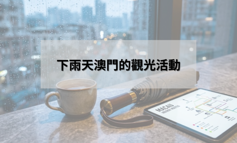 雨天澳門旅遊活動