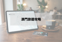 澳門旅遊攻略