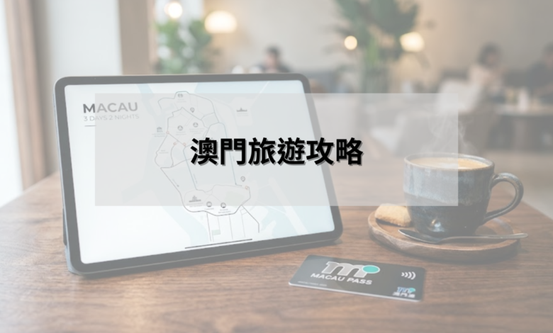 澳門旅遊攻略
