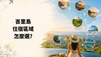 峇里島住宿區域選擇