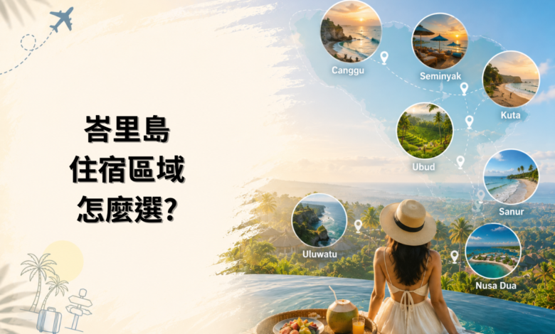 峇里島住宿區域選擇