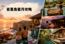 峇里島蜜月攻略
