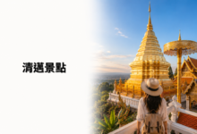 清邁景點