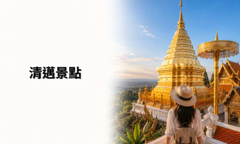 清邁景點