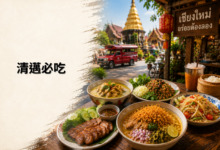 清邁必吃