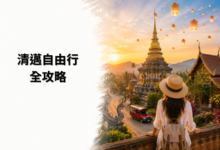 清邁自由行全攻略