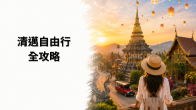 清邁自由行全攻略