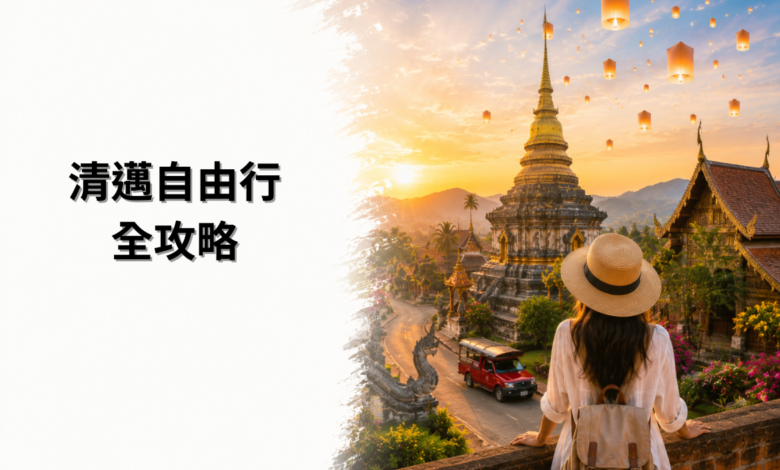 清邁自由行全攻略