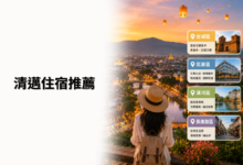 清邁住宿推薦