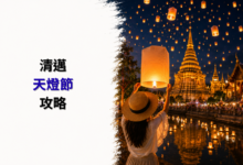 清邁天燈節攻略