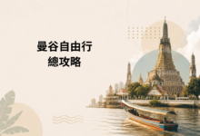 曼谷自由行攻略